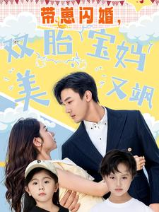 带崽闪婚,双胎宝妈美又飒(70集) 带崽闪婚,双胎宝妈美又飒(70集)短剧精彩片段