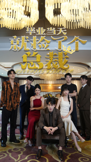 毕业当天就捡了个总裁（60集）超级好看的短剧