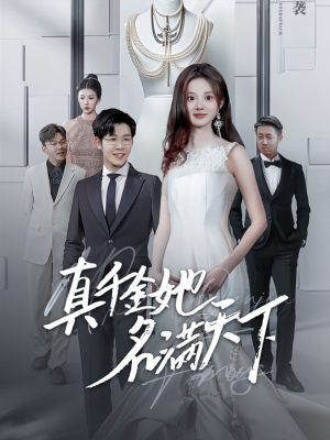 真千金她名满天下（97集）好看短剧又来了