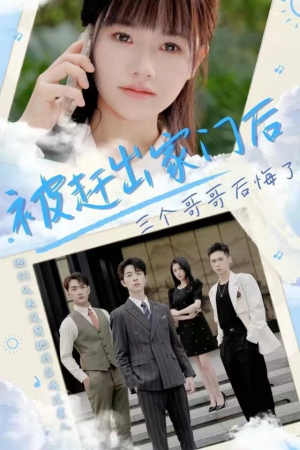 被赶出家门后三个哥哥后悔了（37集）亿万短剧抢先看