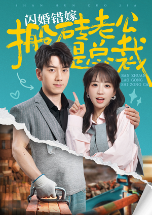 闪婚错嫁搬砖老公是总裁（65集）短剧视频分享