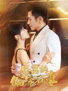 总裁的偏宠萌妻(100集) 总裁的偏宠萌妻(100集)全集