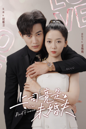 上司竟是未婚夫（79集）零花钱看整部剧