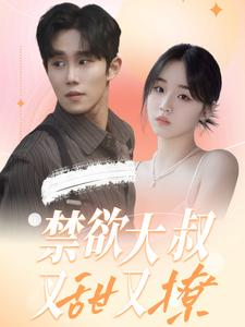 禁欲大叔又甜又撩（94集）短剧热门推荐