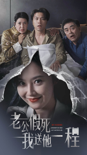 老公假死我送他一程（35集）无需充值尽情看