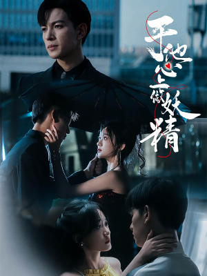 于他心上做妖精（80集）好看短剧又来了