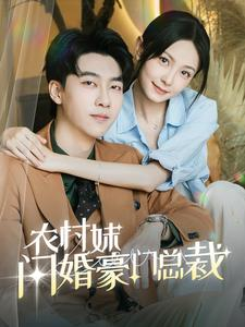 农村妹闪婚豪门总裁（57集）精彩短剧热播