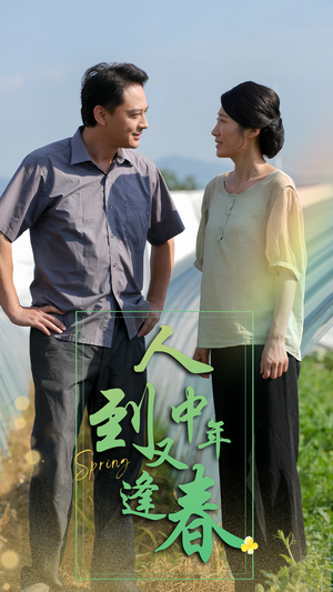 人到中年又逢春（61集）不用花钱看全剧