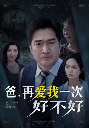 爸再爱我一次好不好（50集）全集