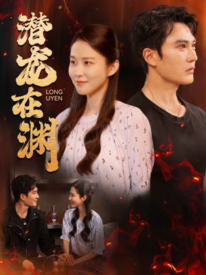 潜龙在渊（90集）真的太好看了