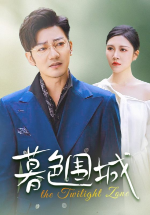 暮色围城（38集）短剧在哪里看