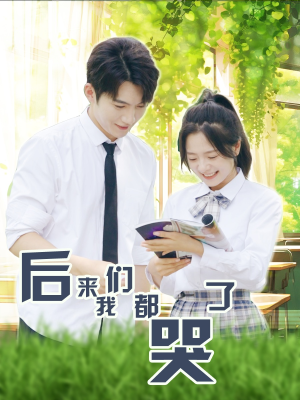 后来我们都哭了（50集）热门短剧排行榜