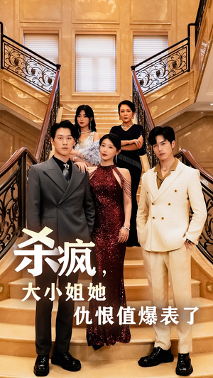 杀疯，大小姐她仇恨值爆表了（53集）好看短剧又来了