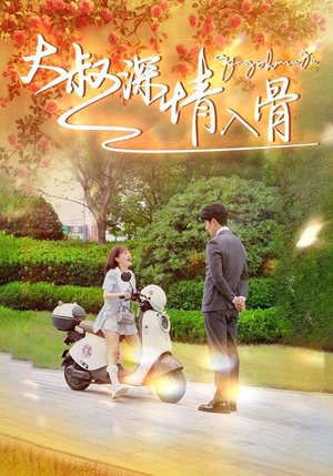 大叔深情入骨（77集）第三季