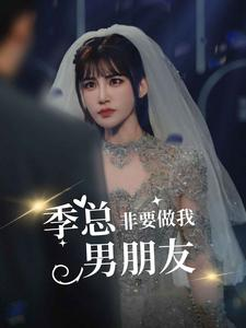 季总非要做我男朋友(80集) 季总非要做我男朋友(80集)精彩不断免费看