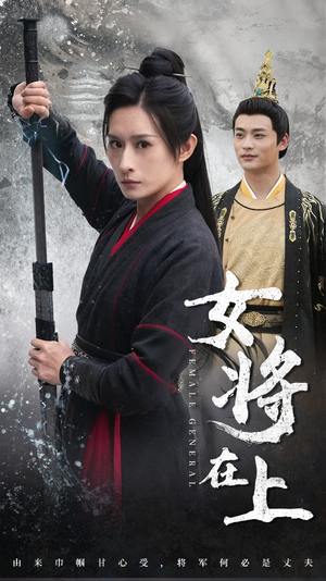 女将在上（51集）抢先看热门短剧