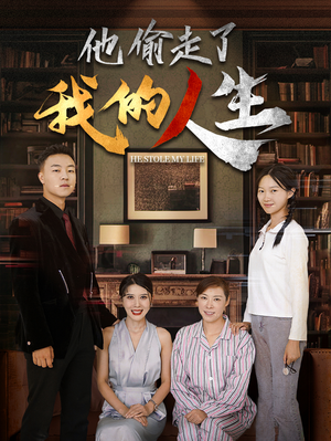 他偷走了我的人生（30集）观看软件