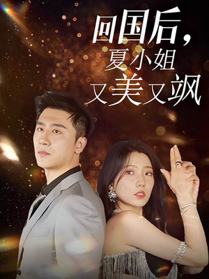 回国后,夏小姐又美又飒(40集) 回国后,夏小姐又美又飒(40集)甜宠短剧推荐