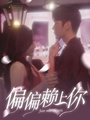 偏偏赖上你（91集）好看的短剧