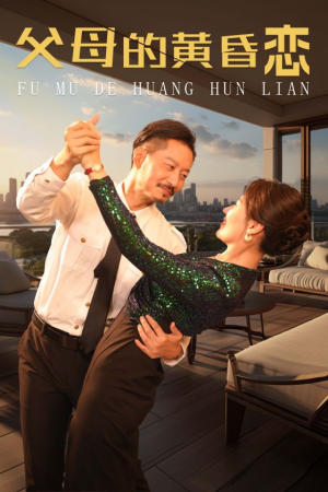 父母的黄昏恋（72集）无需充值尽情看