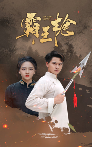 霸王枪（32集）短剧上头又好看