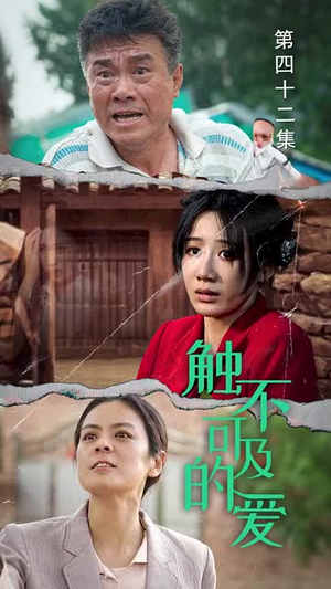 触不可及的爱（70集）悬疑短剧推荐