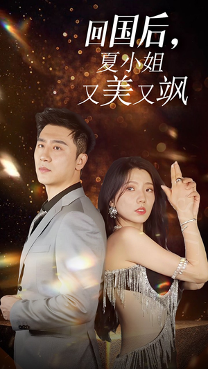 我的深情你不配$回国后夏小姐又美又飒（40集）最后一集