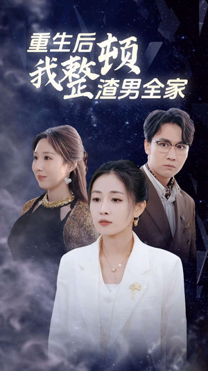 重生后我整顿渣男全家（30集）精彩短剧合集