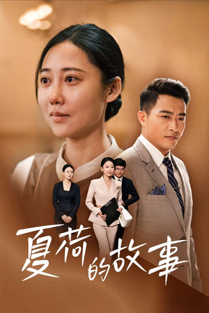 夏荷的故事（42集）在哪个平台看