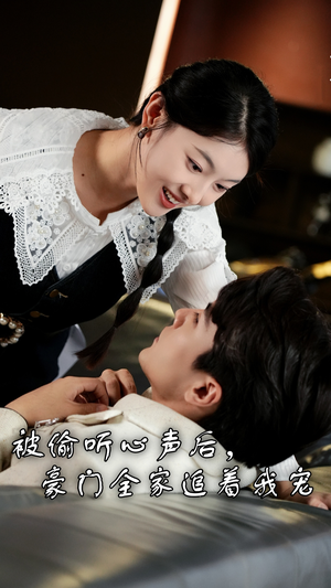 被偷听心声后，豪门全家追着我宠（50集）热播短剧来袭