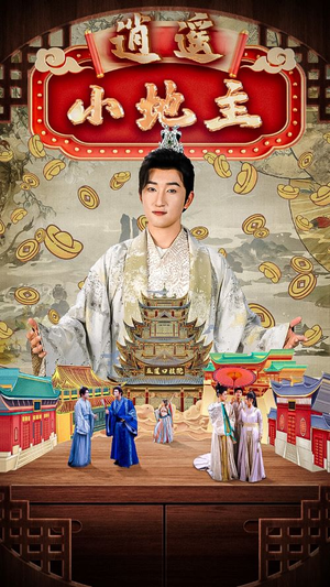 逍遥小地主（90集）抢先看新短剧