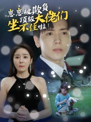 崽崽被欺负，顶级大佬坐不住啦（38集）直接看到大结局