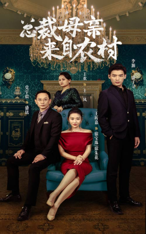总裁母亲来自农村（58集）热门爆款短剧