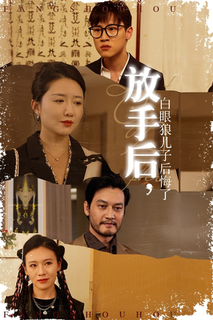 放手后，白眼狼儿子后悔了（54集）哪个短剧网能看