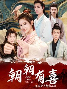 朝朝有喜之四个夫郎宠上天（60集）海量短剧免费看