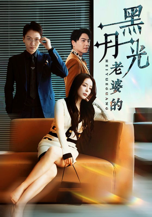 老婆的黑月光（32集）贝贝短剧分享
