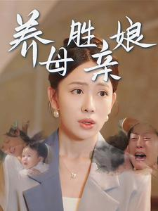 养母胜亲娘（30集）免费短剧全集看