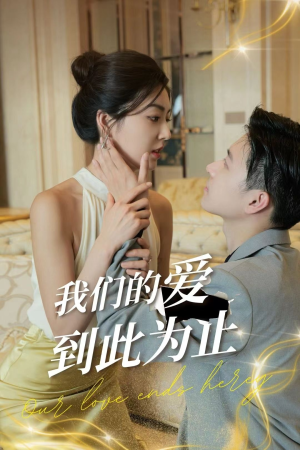 我们的爱到此为止（80集）在线免费观看
