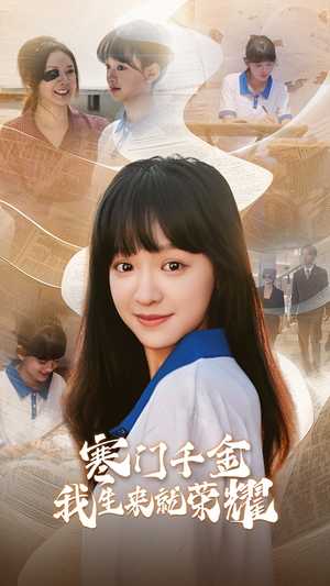 13344寒门千金我生来就荣耀（64集）剧好看短剧推荐