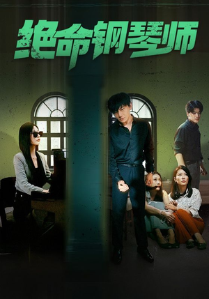 绝命钢琴师$末路钢琴师（62集）好看短剧分享