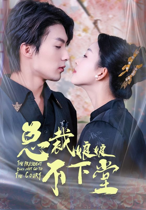 总裁娘娘不下堂(60集) 总裁娘娘不下堂(60集)全集免费