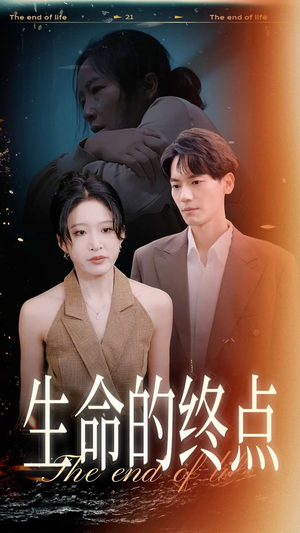 生命的终点（35集）精彩的短剧