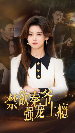 禁欲秦爷强宠上瘾（66集）最热短剧抢先看