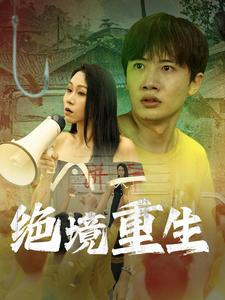 绝境重生（78集）精彩短剧热播