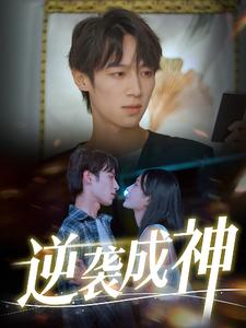 逆袭成神（40集）真的太好看了