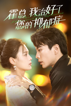 霍总我治好了您的抑郁症（80集）最新上映免费看