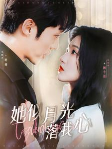 她似月光落我心(100集) 她似月光落我心(100集)一口气看完全集