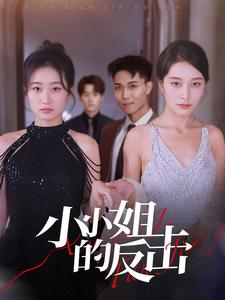 小小姐的反击（68集）热门短剧看不停
