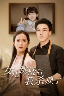 女儿跳楼后,我杀疯了(34集) 女儿跳楼后,我杀疯了(34集)高分佳作免费看