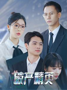 破产精英(40集) 破产精英(40集)短剧有好货推荐